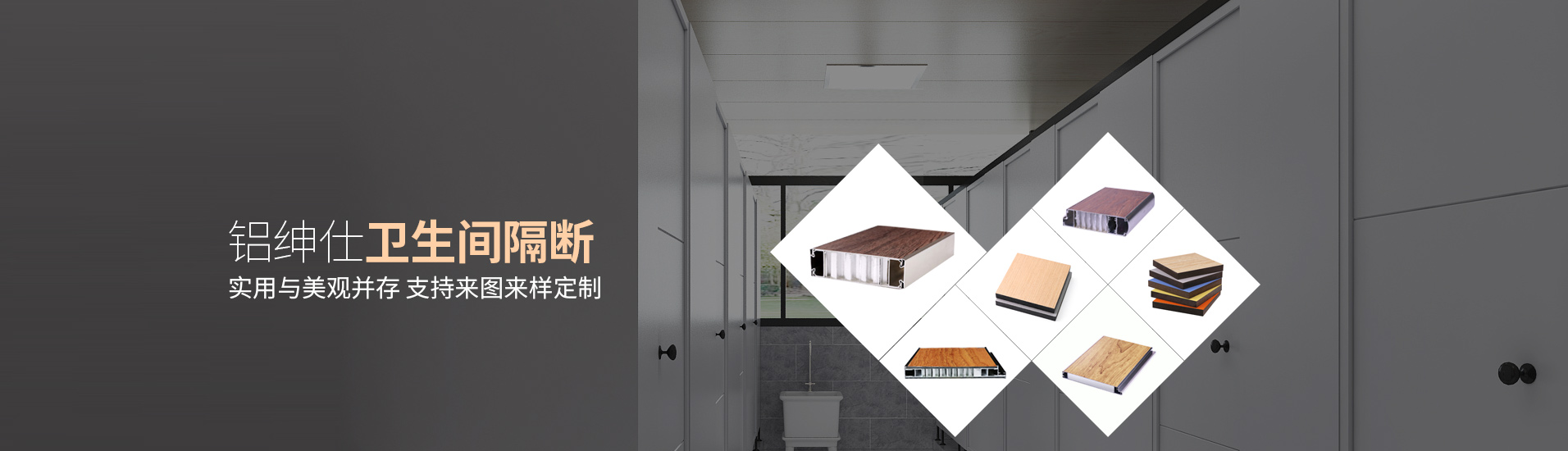 鋁紳仕：鋁紳仕衛(wèi)生間隔斷，實用與美觀并存，支持來圖來樣定制