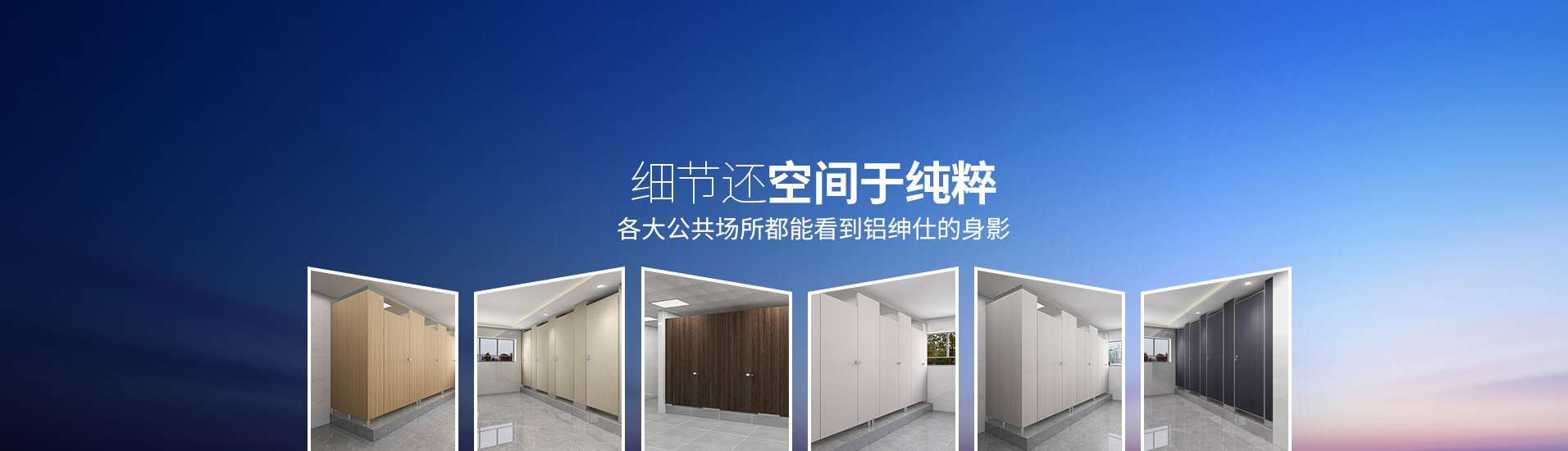 鋁紳仕：細(xì)節(jié)還空間于純粹，各大公共場所都能看到鋁紳仕的身影