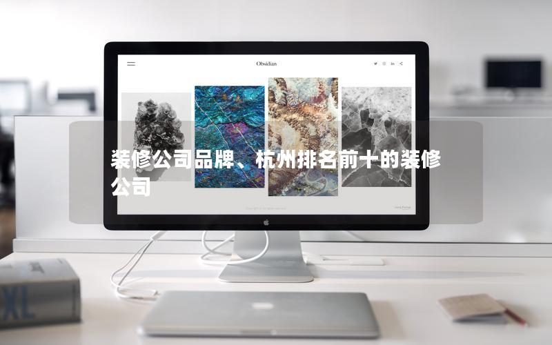 裝修公司品牌、杭州排名前十的裝修公司