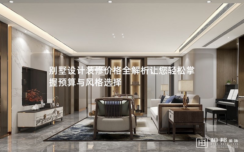 別墅設(shè)計(jì)裝修價格全解析讓您輕松掌握預(yù)算與風(fēng)格選擇
